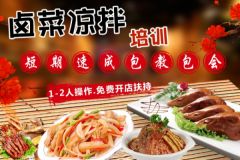 鹵菜涼拌菜培訓