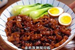 臺灣鹵肉飯的做法