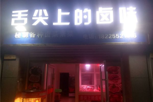 鹵菜店取名大全