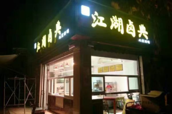 全國百強(qiáng)鹵菜加盟店排行榜