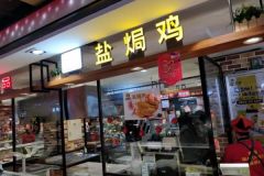 鹽焗雞店如何選址一般開在什么地方？